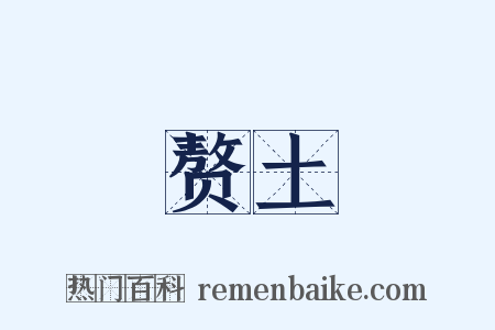 赘土是什么意思的图片